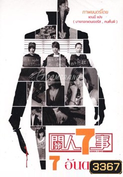 Seven 2 One 7 อันตราย