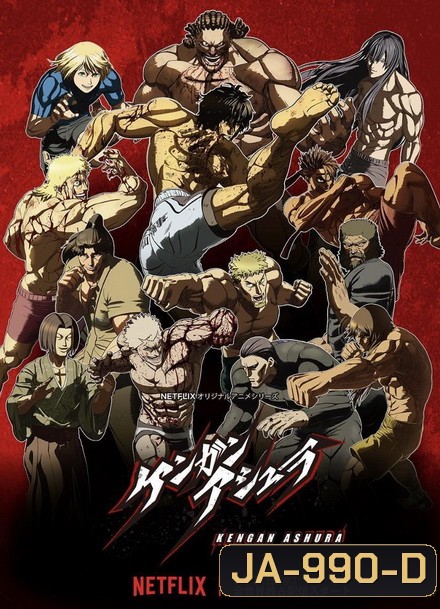 KENGAN ASHURA (2019) กำปั้นอสูร โทคิตะ Season 2