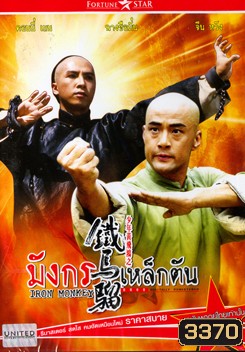 IRON MONKEY มังกรเหล็กตัน