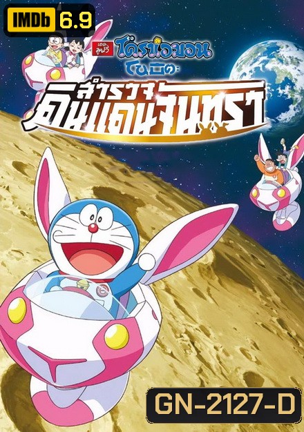 Doraemon The Movie 39 โดเรมอน เดอะมูฟวี่ โนบิตะสำรวจดินแดนจันทรา (2019)
