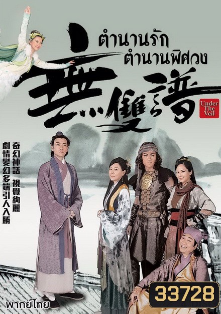 ตำนานรัก ตำนานพิศวง Under The Veil (2015) EP. 1-20 End (TVB)