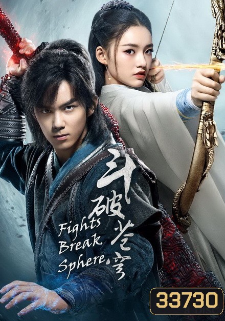 Fights Break Sphere สัประยุทธ์ทะลุฟ้า ( 45 ตอนจบ )