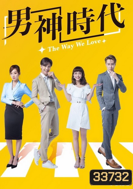 The Way We Love (2019) ทฤษฎีรักพิสูจน์หัวใจ (ตอนที่ 1-15 จบ)