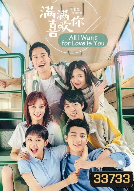 All I Want for Love is You 2019 รักล้นใจยัยกังฟู ( 32 ตอนจบ )