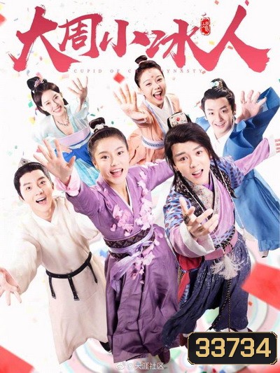 Cupid of Chou Dynasty 2019 กามเทพราชวงศ์โจว ( 24 ตอนจบ )