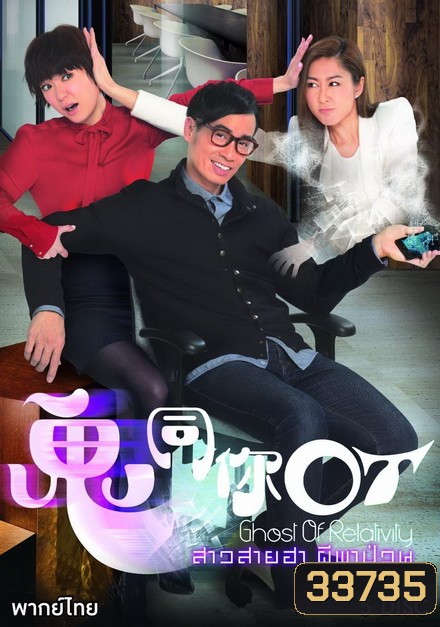 Ghost of Relativity 2015 สาวสายฮาผีพาป่วน ( 28 ตอนจบ )