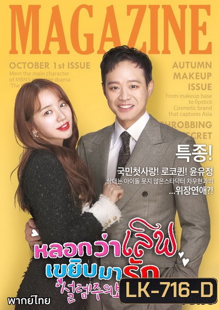 Fluttering Warning หลอกว่าเลิฟ เขยิบมารัก ( 16 ตอนจบ )