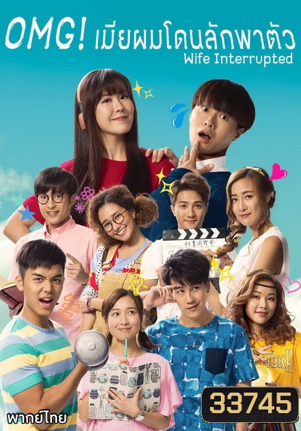 OMG เมียผมโดนลักพาตัว (8 ตอนจบ)