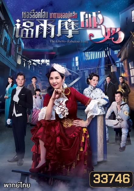 The Ghetto-Fabulous Lady เชอร์ล็อคโฮม มาดามยอดนักสืบ ( 25 ตอนจบ )