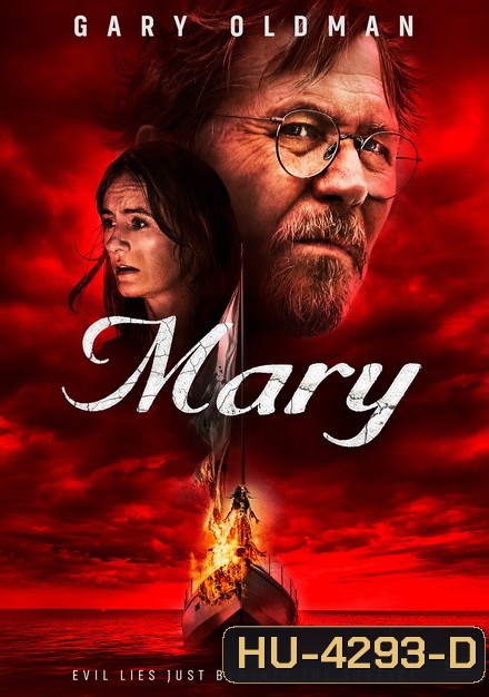 Mary เรือปีศาจ