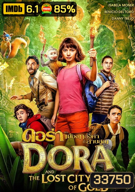Dora and the Lost City of Gold ดอร่าและเมืองทองคำที่สาบสูญ