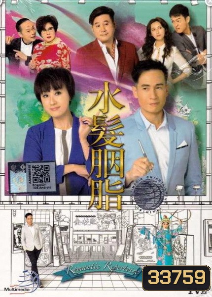 Romantic Repertoire มนต์รักในโรงงิ้ว ( 21 ตอนจบ ) TVB 2015