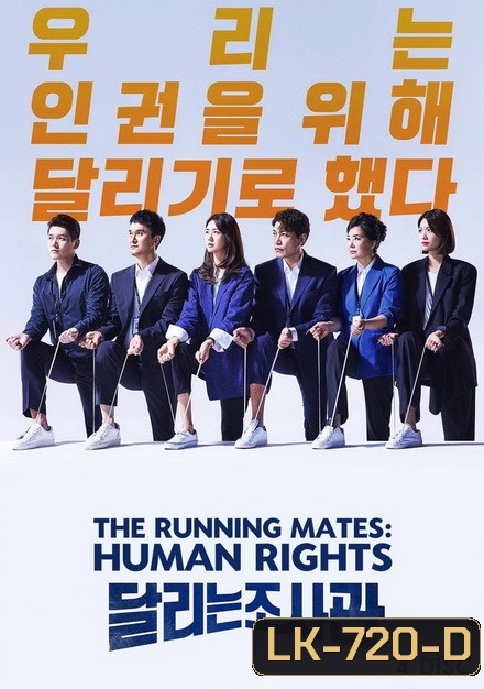 The Running Mates: Human Rights ( 14 ตอนจบ )
