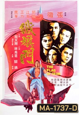 The Flag of Iron 1980 จอมโหดธงเหล็ก ( Shaw Brothers )