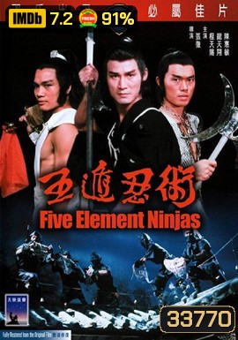 Five Element Ninjas 1982 จอมโหดไอ้ชาติหินถล่มนินจา ( Shaw Brothers )