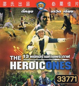 The Heroic Ones 1970 13 พยัคฆ์ร้ายค่ายพระกาฬ ( Shaw Brothers )