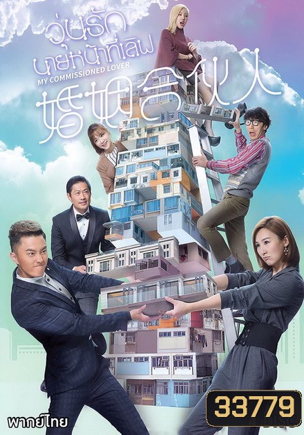 วุ่นรัก นายหน้าที่เลิฟ 2019 My Commissioned Lover ( 20 ตอนจบ )