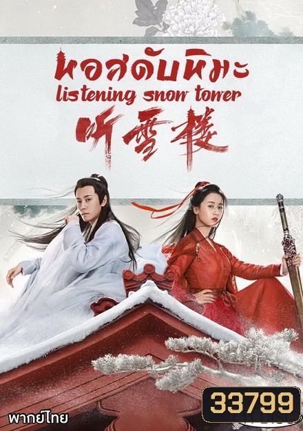 Listening Snow Tower หอสดับหิมะ ( 1-56 จบ )