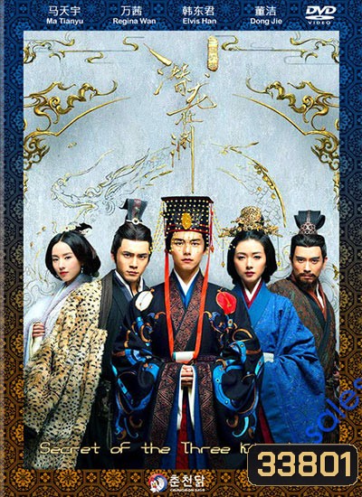 Secret of The Three Kingdoms ตำนานลับสามก๊ก