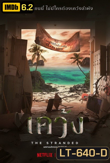 The Stranded 2019 เคว้ง []