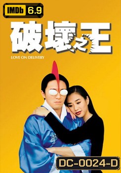 Love on Delivery โลกบอกว่าข้าต้องใหญ่ (1994)
