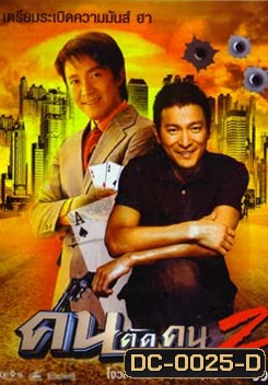 God of Gamblers II คนตัดคน ภาค 2