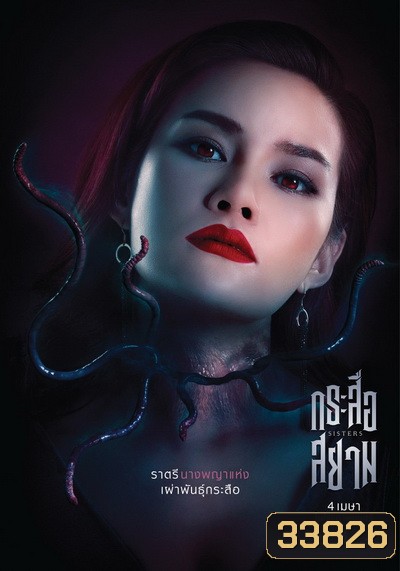 กระสือสยาม []