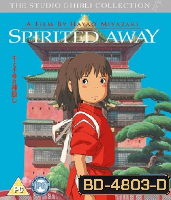 Spirited Away (2001) มิติวิญญาณมหัศจรรย์