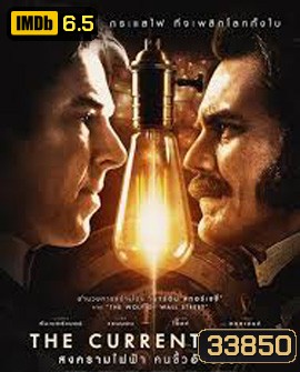 The Current War (2019) สงครามไฟฟ้า คนขั้วอัจฉริยะ