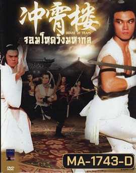 House Of Traps (1982) จอมโหดวังมหากล
