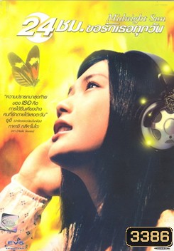 Midnight Sun 24 ชม. ขอรักเธอทุกวัน