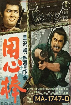 Yojimbo 1961 โยจิมโบ {ภาพ ขาว-ดำ} ( Shaw Brothers )
