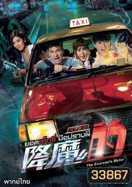 The Exorcists Meter ยอดแท็กซี่ มือปราบผี ( 21 ตอนจบ )