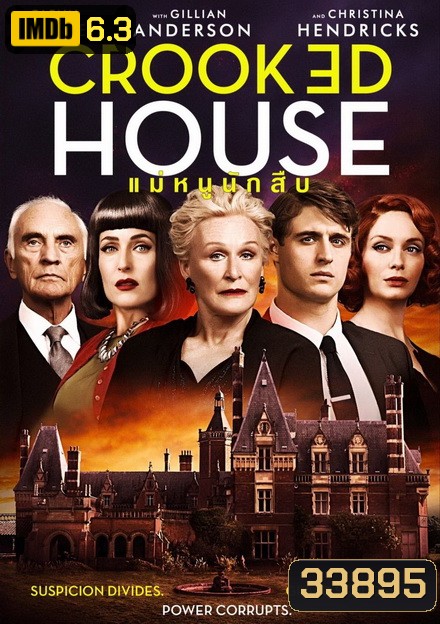 CROOKED HOUSE แม่หนูนักสืบ