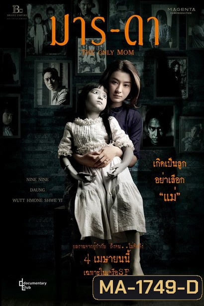 THE ONLY MOM มาร-ดา ( 2019 )