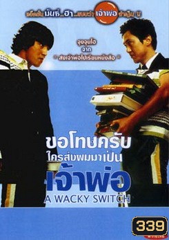 A WACKY SWITCH ขอโทษครับใครส่งผมมาเป็นเจ้าพ่อ