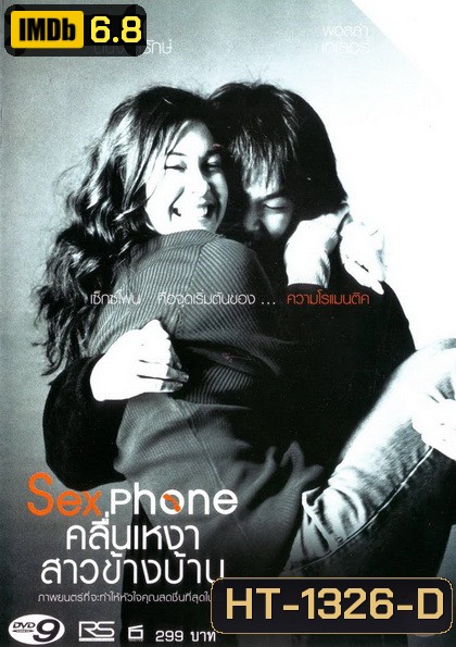 Sexphone คลื่นเหงาสาวข้างบ้าน ( 2003 )