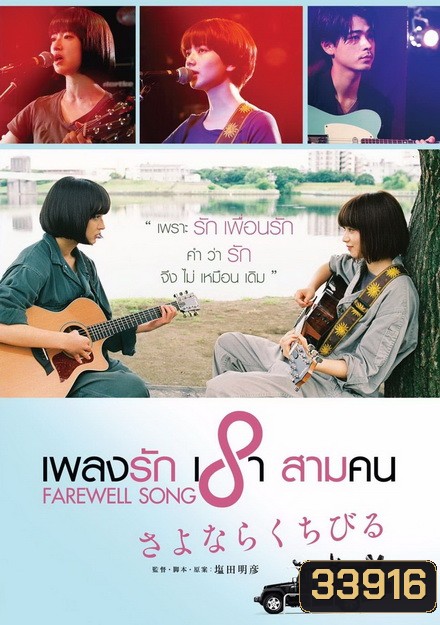 Farewell Song เพลงรักเราสามคน