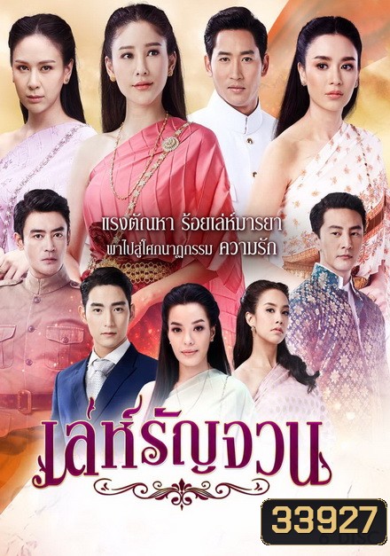 เล่ห์รัญจวน ( ตอนที่ 1-34 จบ )