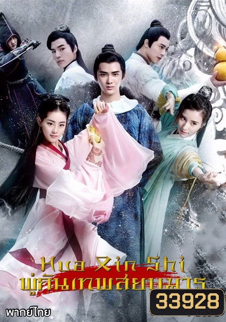 Painting Heart Expert (2017) พู่กันเทพสยบมาร