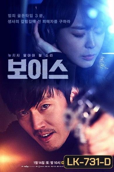 Voice Season 1 ล่าเสียงมรณะ ปี 1 (Ep.1-16End)