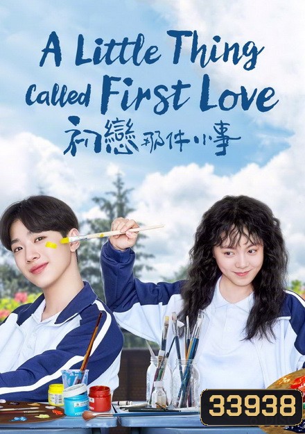 A Little Thing Called First Love (2019) สิ่งเล็กเล็กที่เรียกว่ารัก