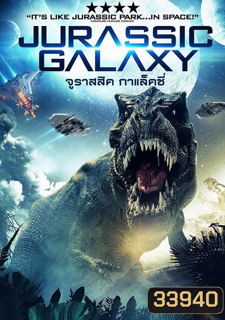 JURASSIC GALAXY (2018) จูราสสิค กาแล็คซี่
