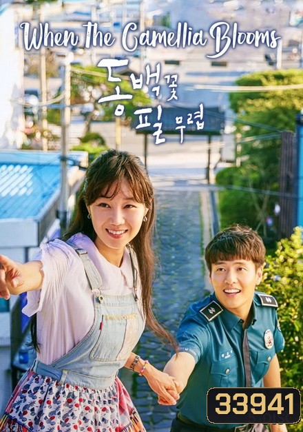 When the Camellia Blooms วันที่ดอกไม้เบ่งบาน ( 20 ตอนจบ )