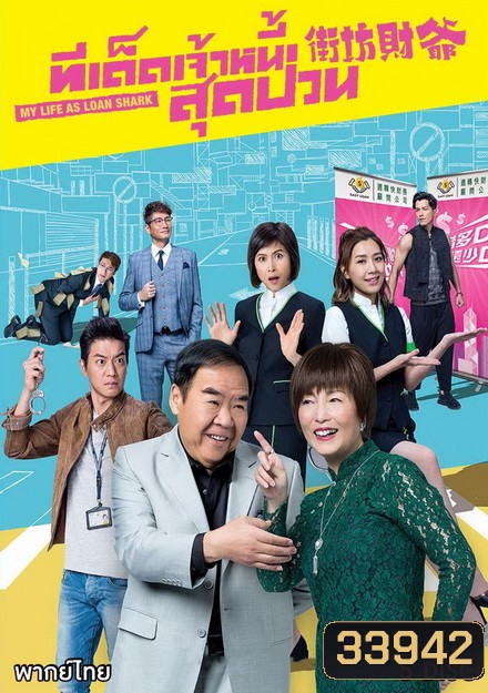 ทีเด็ดเจ้าหนี้สุดป่วน (25 ตอนจบ)