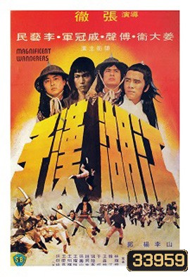 Magnificent Wanderers (1977) 4 เจ้ายุทธเจ๋อ