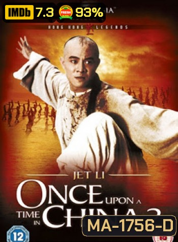Once Upon A Time In China II (1992) หวงเฟยหง : ถล่มวังบัวขาว