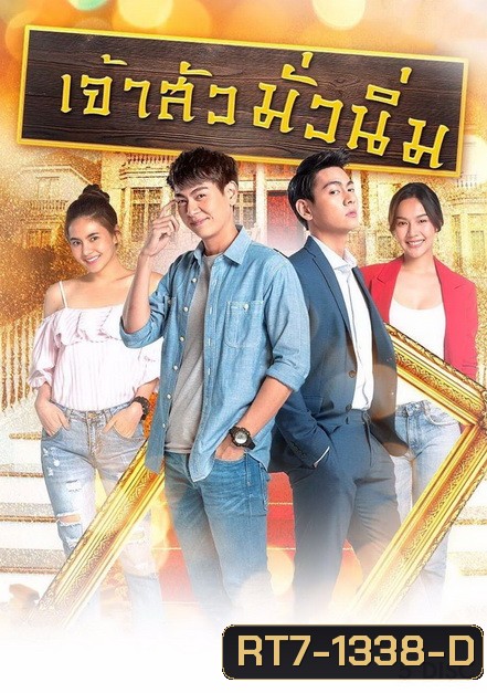 เจ้าสัวมั่วนิ่ม ( ตอนที่ 1-30 จบ )