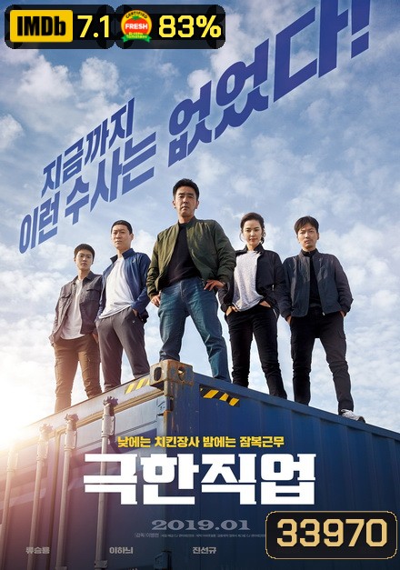 Extreme Job (2019) ภารกิจทอดไก่ ซุ่มจับเจ้าพ่อ