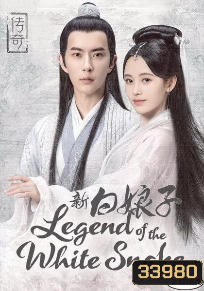 The Legend of White Snake ตำนานรัก นางพญางูขาว 2019 ( 36 ตอนจบ )